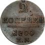 2 kopecks 1800 year