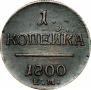 1 копейка 1800 года
