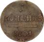 1 копейка 1801 года