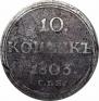 10 копеек 1803 года