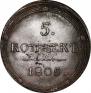 5 kopecks 1805 year