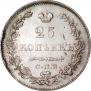 25 kopecks 1830 year