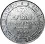 3 roubles 1834 year