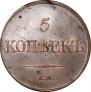 5 kopecks 1834 year