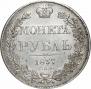1 рубль 1837 года