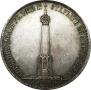 1,5 рубля 1839 года
