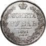 1 рубль 1841 года