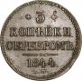 3 kopecks 1844 year