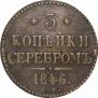 3 копейки 1846 года
