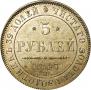 5 roubles 1847 year