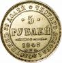 5 roubles 1847 year