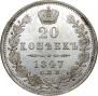 20 копеек 1847 года