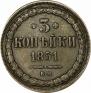 3 копейки 1851 года