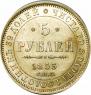 5 рублей 1853 года