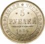 5 roubles 1854 year