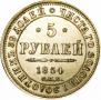 5 roubles 1854 year