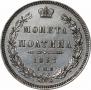 Полтина 1857 года