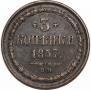 3 kopecks 1857 year