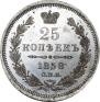 25 kopecks 1858 year