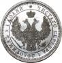 25 kopecks 1858 year