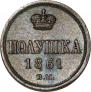 Полушка 1861 года