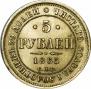 5 roubles 1865 year