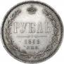1 рубль 1868 года