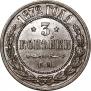 3 копейки 1872 года