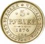 5 рублей 1874 года