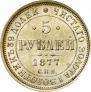 5 roubles 1877 year