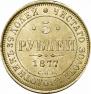 5 roubles 1877 year