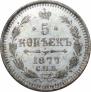 5 kopecks 1877 year