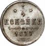 1/4 копейки 1877 года