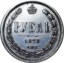 1 rouble 1878 year