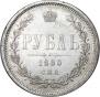 1 rouble 1880 year