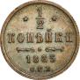 1/2 копейки 1883 года