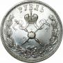 1 рубль 1896 года
