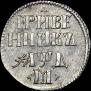 Grivennik 1704 year