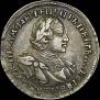 1 рубль 1720 года