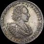 1 рубль 1721 года
