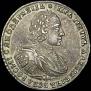 1 rouble 1721 year