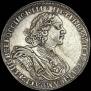 1 рубль 1725 года