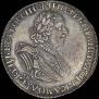 1 рубль 1725 года