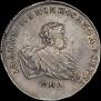 1 рубль 1741 года