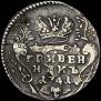 Гривенник 1741 года