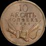 10 kopecks 1761 year