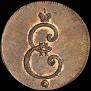 1 копейка 1796 года