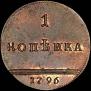 1 копейка 1796 года