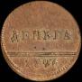 Denga 1796 year