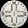 1 rouble 1801 year